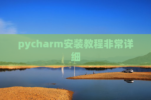 pycharm安装教程非常详细