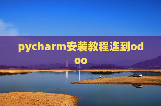 pycharm安装教程连到odoo
