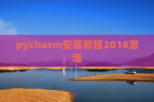 pycharm安装教程2018激活