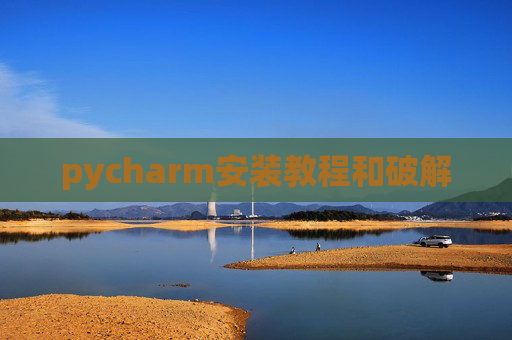pycharm安装教程和破解